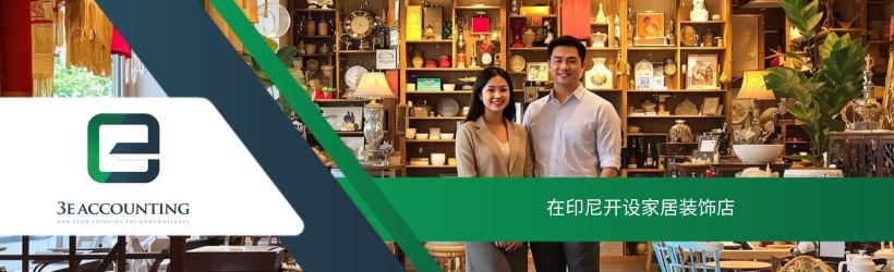 在印尼开设家居装饰店