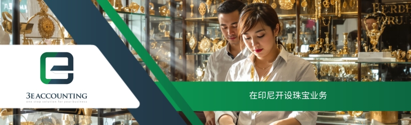 在印尼开设珠宝业务