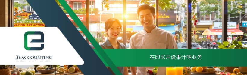 在印尼开设果汁吧业务