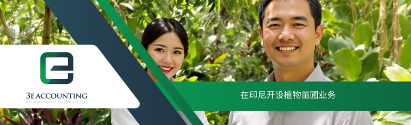 在印尼开设植物苗圃业务