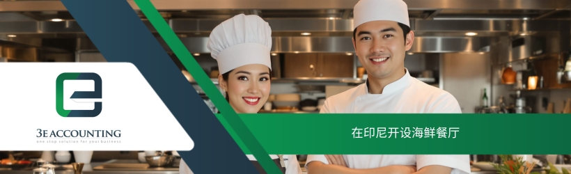 在印尼开设海鲜餐厅