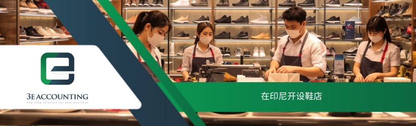 在印尼开设鞋店