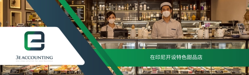 在印尼开设特色甜品店 在印尼开设特色甜品店