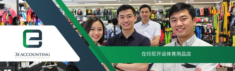 在印尼开设体育用品店