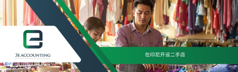 在印尼开设二手店