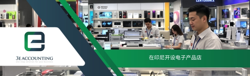 在印尼开设电子产品店