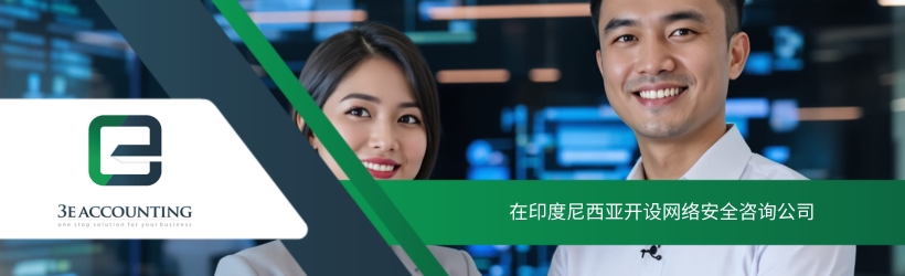 在印度尼西亚开设网络安全咨询公司