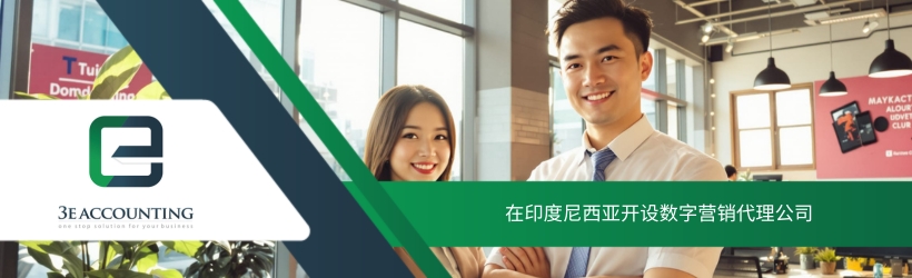 在印度尼西亚开设数字营销代理公司 在印度尼西亚开设数字营销代理公司