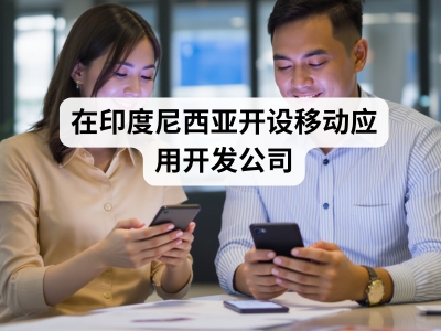 在印度尼西亚开设移动应用开发公司