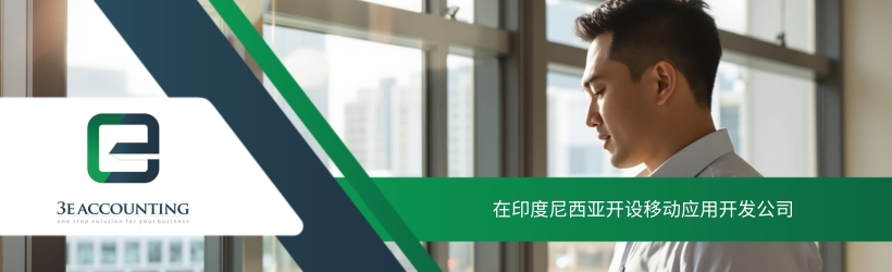 在印度尼西亚开设移动应用开发公司