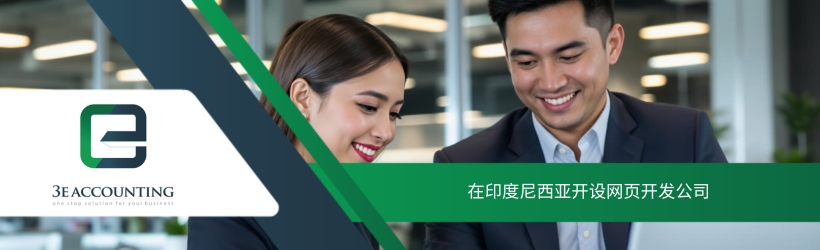 在印度尼西亚开设网页开发公司