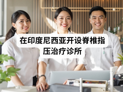 在印度尼西亚开设脊椎指压治疗诊所