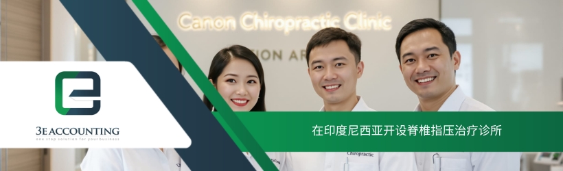 在印度尼西亚开设脊椎指压治疗诊所