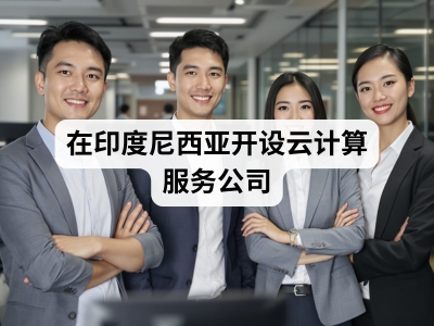 在印度尼西亚开设云计算服务公司