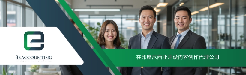 在印度尼西亚开设内容创作代理公司