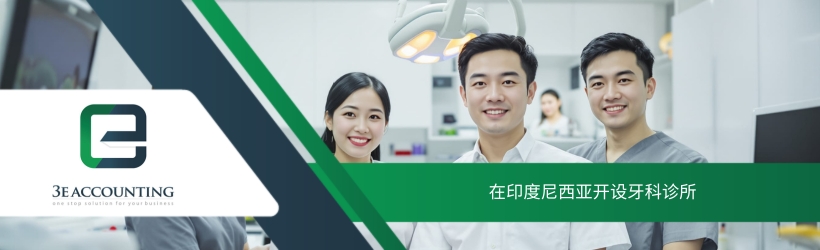 在印度尼西亚开设牙科诊所