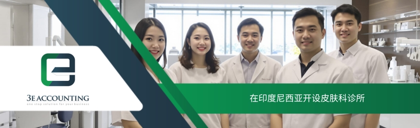 在印度尼西亚开设皮肤科诊所