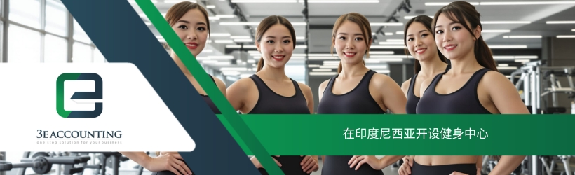 在印度尼西亚开设健身中心