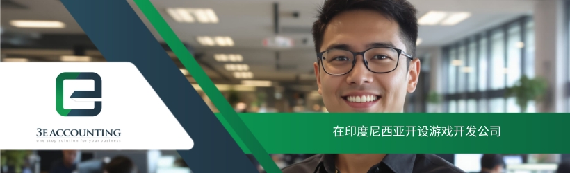 在印度尼西亚开设游戏开发公司