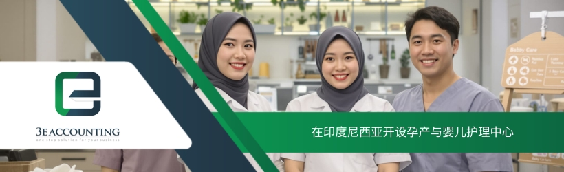 在印度尼西亚开设孕产与婴儿护理中心