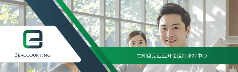 在印度尼西亚开设医疗水疗中心