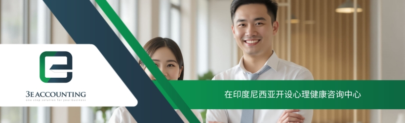 在印度尼西亚开设心理健康咨询中心