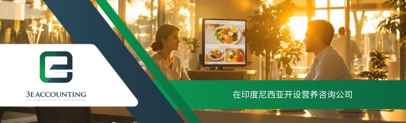 在印度尼西亚开设营养咨询公司