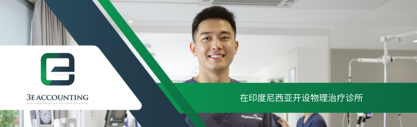 在印度尼西亚开设物理治疗诊所