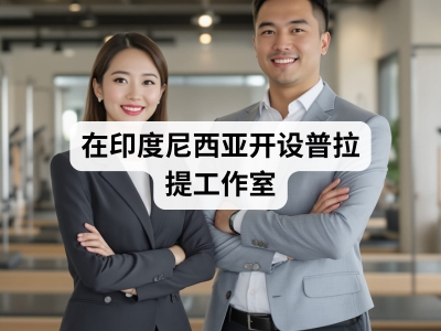 在印度尼西亚开设普拉提工作室