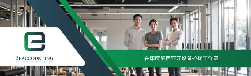 在印度尼西亚开设普拉提工作室