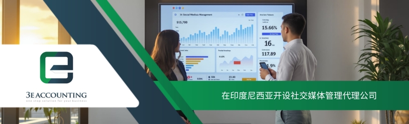 在印度尼西亚开设社交媒体管理代理公司