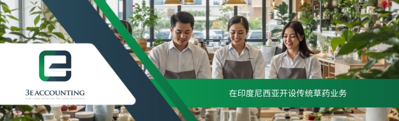 在印度尼西亚开设传统草药业务
