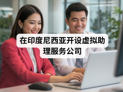 在印度尼西亚开设虚拟助理服务公司