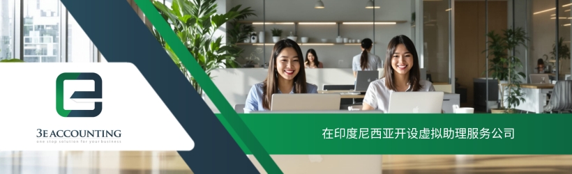 在印度尼西亚开设虚拟助理服务公司