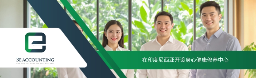 在印度尼西亚开设身心健康修养中心