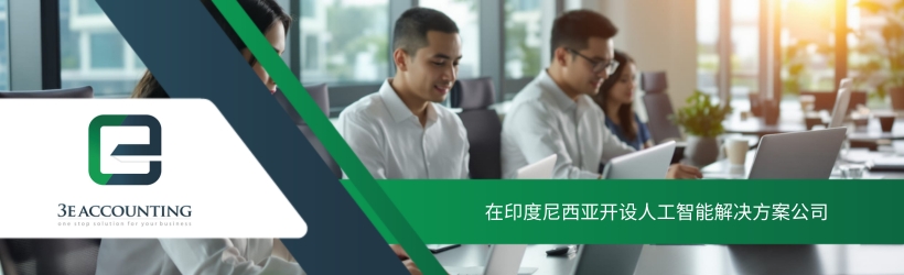 在印度尼西亚开设人工智能解决方案公司