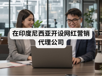 在印度尼西亚开设网红营销代理公司