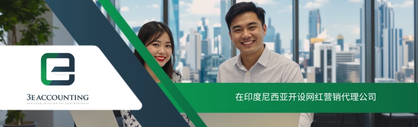 在印度尼西亚开设网红营销代理公司