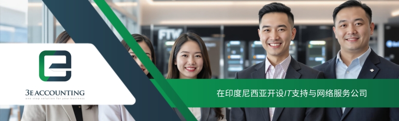 在印度尼西亚开设 IT 支持与网络服务公司