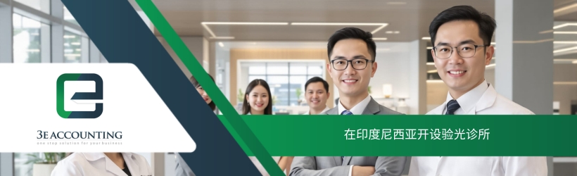 在印度尼西亚开设验光诊所