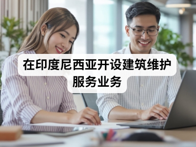 在印度尼西亚开设建筑维护服务业务