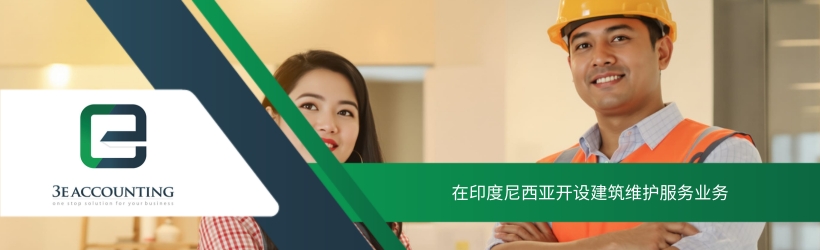 在印度尼西亚开设建筑维护服务业务