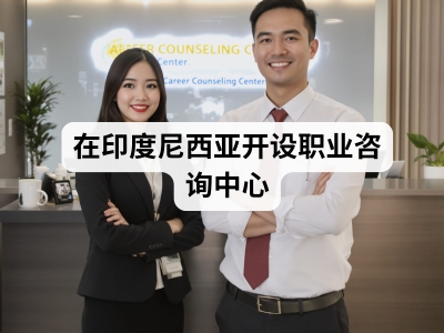 在印度尼西亚开设职业咨询中心
