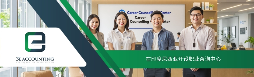 在印度尼西亚开设职业咨询中心 在印度尼西亚开设职业咨询中心