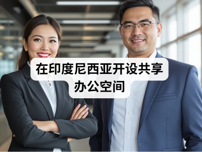 在印度尼西亚开设共享办公空间