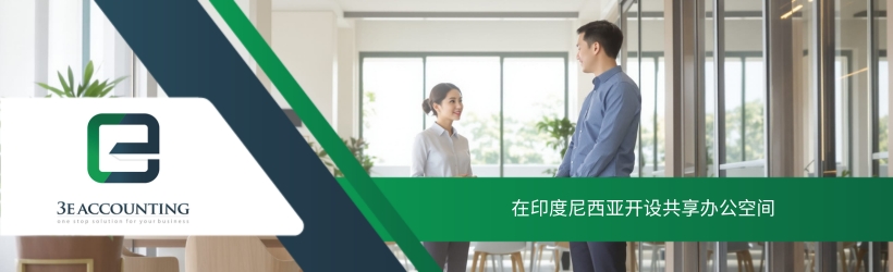 在印度尼西亚开设共享办公空间 在印度尼西亚开设共享办公空间
