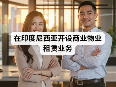 在印度尼西亚开设商业物业租赁业务