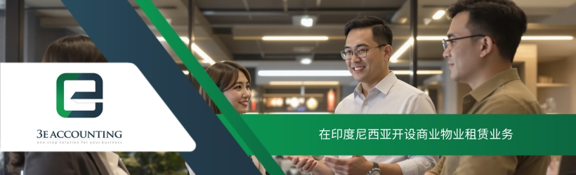 在印度尼西亚开设商业物业租赁业务 在印度尼西亚开设商业物业租赁业务
