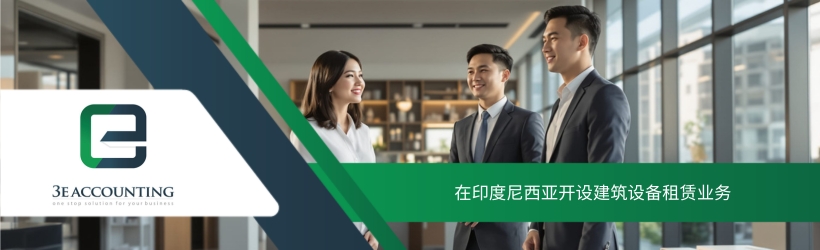 在印度尼西亚开设建筑设备租赁业务