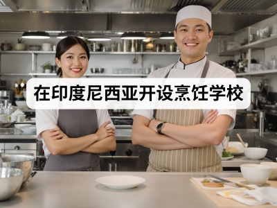 在印度尼西亚开设烹饪学校